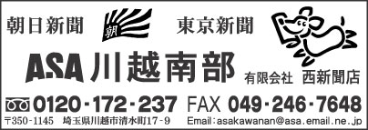 ASA川越南部 ㈲西新聞店