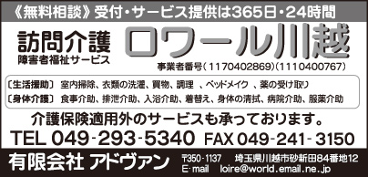 訪問介護障害者福祉サービス ロワール川越