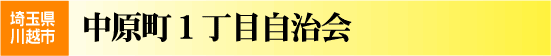 中原町1丁目