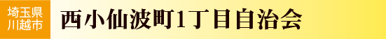 西小仙波町1丁目自治会