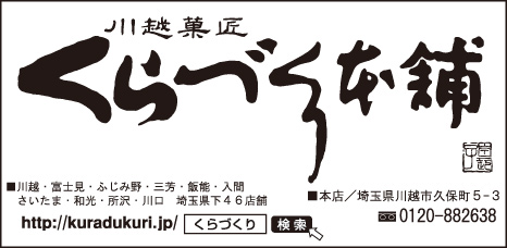 川越菓匠 くらづくり本舗