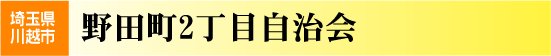 野田町2丁目自治会