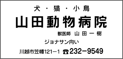 山田動物病院