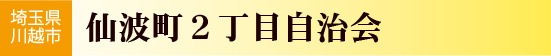 仙波町2丁目自治会