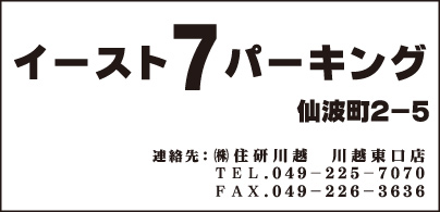 イースト7パーキング 仙波町2-5　㈱住研川越