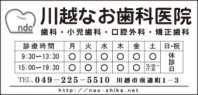 川越なお歯科医院