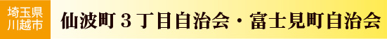 仙波町３丁目自治会・富士見町自治会