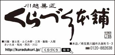 川越菓匠 くらづくり本舗