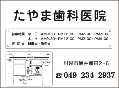 たやま歯科医院