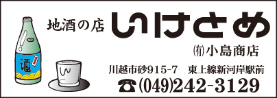 地酒の店 いけとめ　㈲小島商店