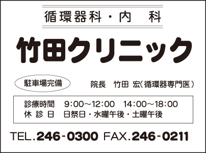 循環器科・内科　竹田クリニック