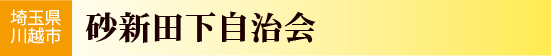砂新田下自治会