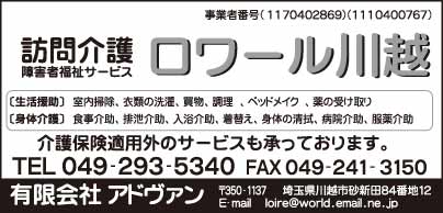 訪問介護 ロワール川越 ㈲アドヴァン