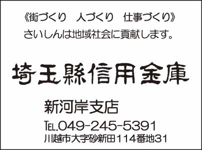 埼玉縣信用金庫 新河岸支店