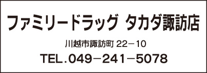 ファミリードラッグ タカダ諏訪店