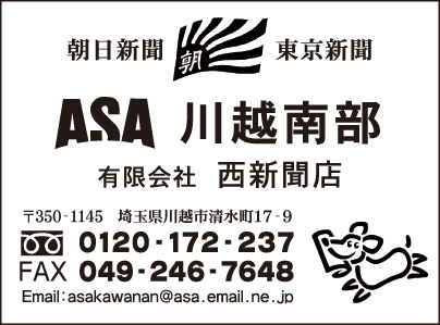 ASA川越南部 ㈲西新聞店