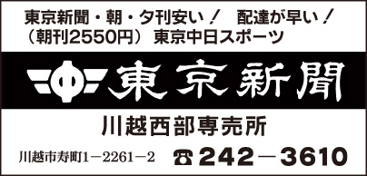 東京新聞 川越西部専売所