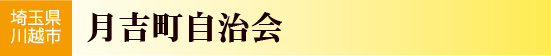 埼玉県川越市　月吉町自治会