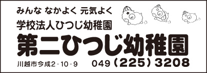 第二ひつじ幼稚園