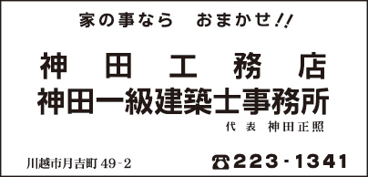 神田工務店・神田一級建築士事務所