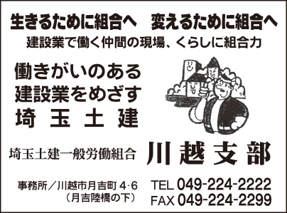 埼玉土建一般労働組合 川越支部