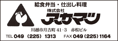 給食弁当・仕出し料理　㈱アカマツ