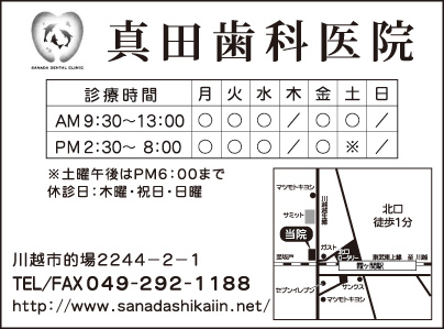 真田歯科医院