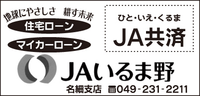 JAいるま野 名細支店