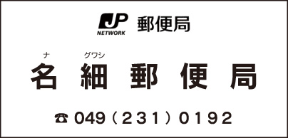 名細郵便局