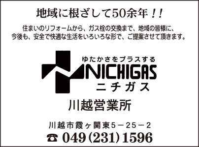 ニチガス 川越営業所