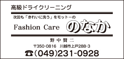 Fashion Care のなか