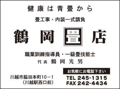 鶴岡畳店