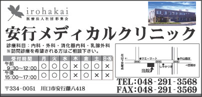 安行メディカルクリニック