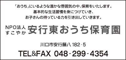 安行東おうち保育園