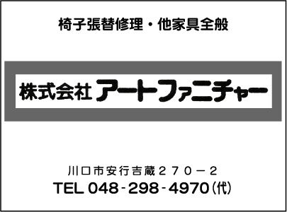 ㈱ア－トファニチャ－