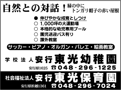 安行東光幼稚園