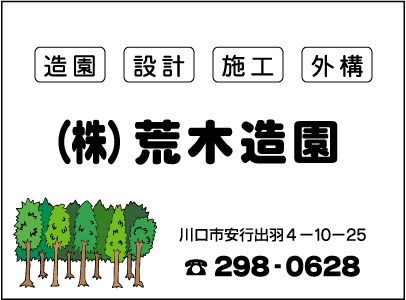 ㈱荒木造園
