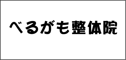 べるがも整体院