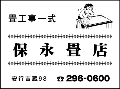 保永畳店