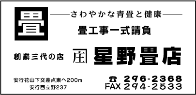 星野畳店