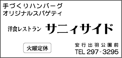 サニィサイド