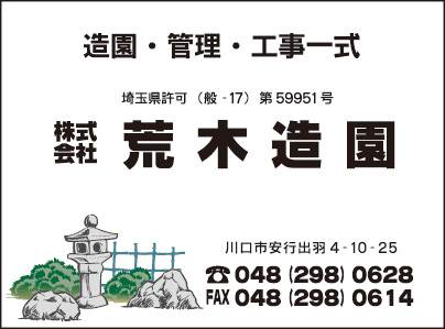 ㈱荒木造園