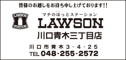 LAWSON　川口青木三丁目店