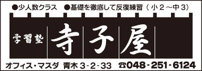 学習塾 寺子屋　オフィス・マスダ