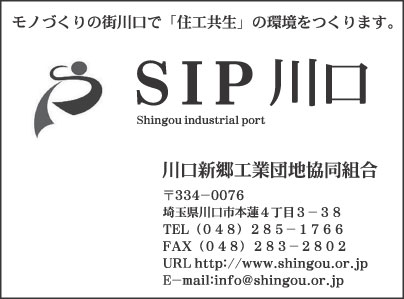 川口新郷工業団地協同組合