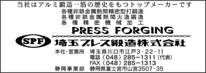 埼玉プレス鍛造㈱
