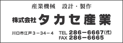 ㈱タカセ産業