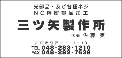 三ツ矢製作所