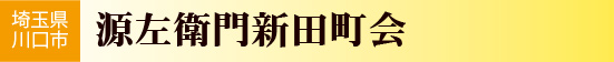 埼玉県川口市　源左衛門新田町会