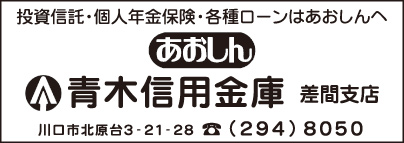 青木信用金庫　差間支店